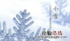 小雪节气来了你不能碰的禁忌有哪些 关于小雪节气来了你不能碰的禁忌