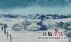 表达下雪的经典的说说有哪些呢 表达下雪的经典的说说有哪些