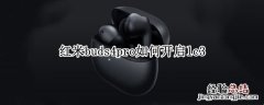 红米buds4pro如何开启lc3 redmi buds3连接