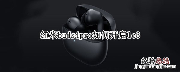 红米buds4pro如何开启lc3 redmi buds3连接