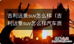 吉利远景suv怎么样汽车质量怎么样 吉利远景suv怎么样