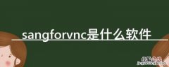 sangforvnc是什么软件 sangforafvnc