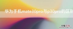 华为手机mate30pro与p30pro的区别