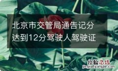 北京市交管局通告记分达到12分驾驶人驾驶证停用