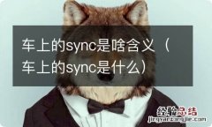 车上的sync是什么 车上的sync是啥含义