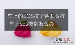 车上的SOS按了会怎么样 车上sos按到怎么办