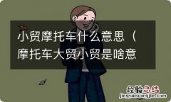 摩托车大贸小贸是啥意思 小贸摩托车什么意思