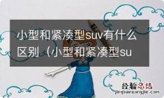 小型和紧凑型suv的区别 小型和紧凑型suv有什么区别