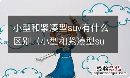 小型和紧凑型suv的区别 小型和紧凑型suv有什么区别