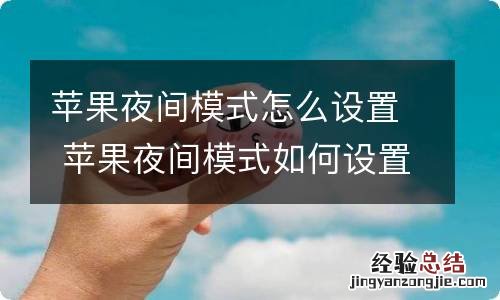 苹果夜间模式怎么设置 苹果夜间模式如何设置