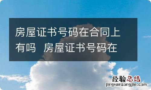 房屋证书号码在合同上有吗房屋证书号码在合同哪里