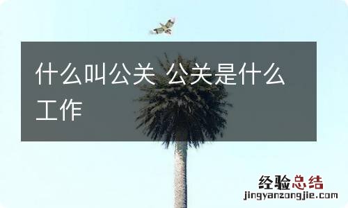 什么叫公关 公关是什么工作