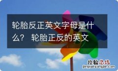 轮胎反正英文字母是什么？ 轮胎正反的英文