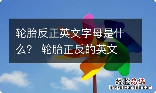 轮胎反正英文字母是什么? 轮胎正反的英文