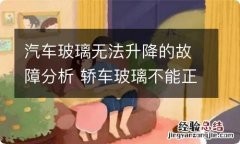 汽车玻璃无法升降的故障分析 轿车玻璃不能正常升降什么原因