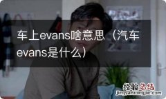 汽车evans是什么 车上evans啥意思