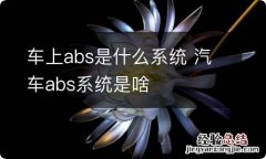 车上abs是什么系统 汽车abs系统是啥