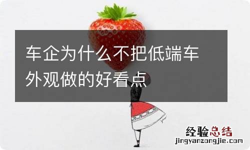 车企为什么不把低端车外观做的好看点