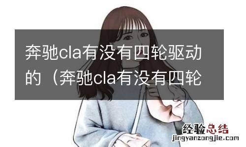 奔驰cla有没有四轮驱动的车型 奔驰cla有没有四轮驱动的