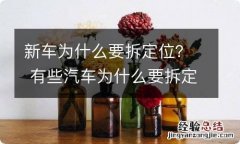 新车为什么要拆定位？ 有些汽车为什么要拆定位