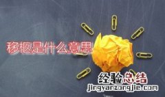 移柩是什么意思是什么 移柩是什么意思