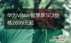 华为Vision智慧屏SE3价格2699元起