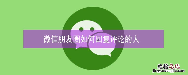 微信朋友圈如何回复评论的人