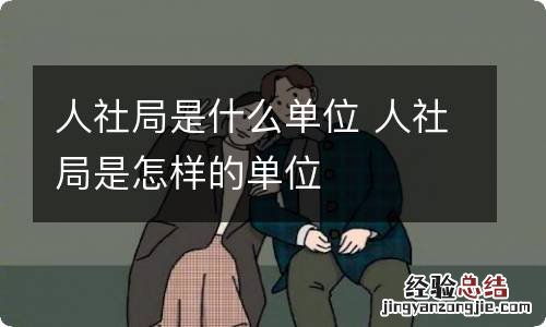 人社局是什么单位 人社局是怎样的单位