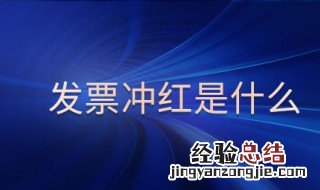 发票冲红是什么意思 财务发票冲红是什么意思