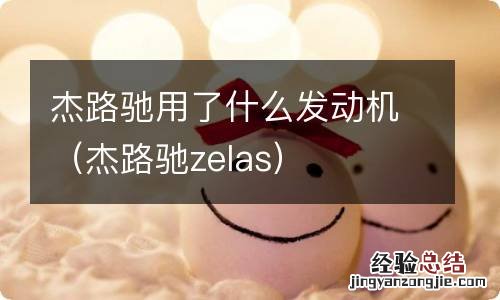 杰路驰zelas 杰路驰用了什么发动机