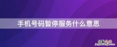 手机号码暂停服务什么意思 手机号码暂停服务什么意思啊