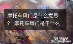 摩托车风门是什么意思？ 摩托车风门是干什么用的