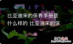 比亚迪宋的保养手册是什么样的 比亚迪宋的保养手册是什么样的啊