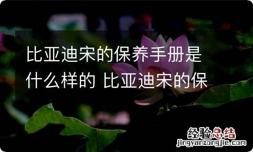 比亚迪宋的保养手册是什么样的 比亚迪宋的保养手册是什么样的啊