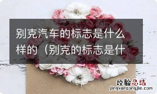 别克的标志是什么样的? 别克汽车的标志是什么样的