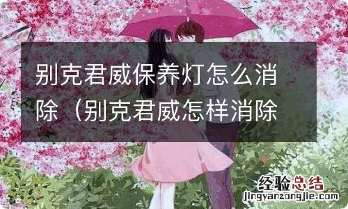 别克君威怎样消除保养灯 别克君威保养灯怎么消除