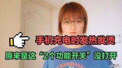 充电手机发烫什么原因