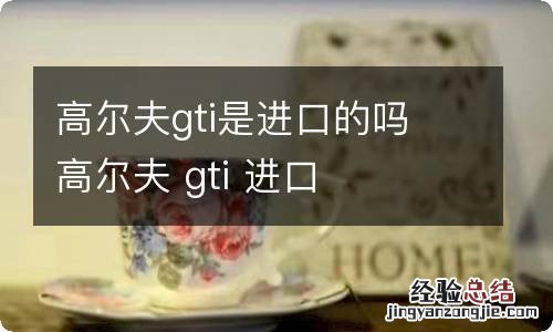 高尔夫gti是进口的吗 高尔夫 gti 进口