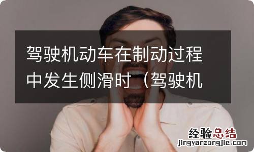 驾驶机动车在制动过程中发生侧滑时应该 驾驶机动车在制动过程中发生侧滑时