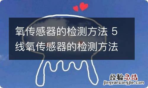 氧传感器的检测方法 5线氧传感器的检测方法