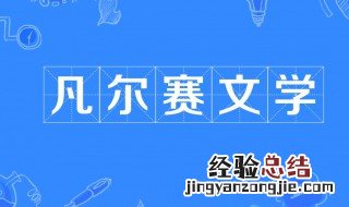 不经意的凡尔赛是什么梗 凡尔赛文学介绍