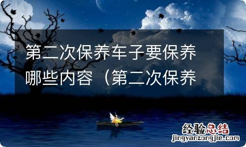 第二次保养车子要保养哪些内容呢 第二次保养车子要保养哪些内容