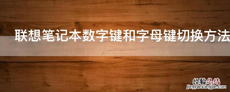 联想笔记本数字键和字母键切换方法