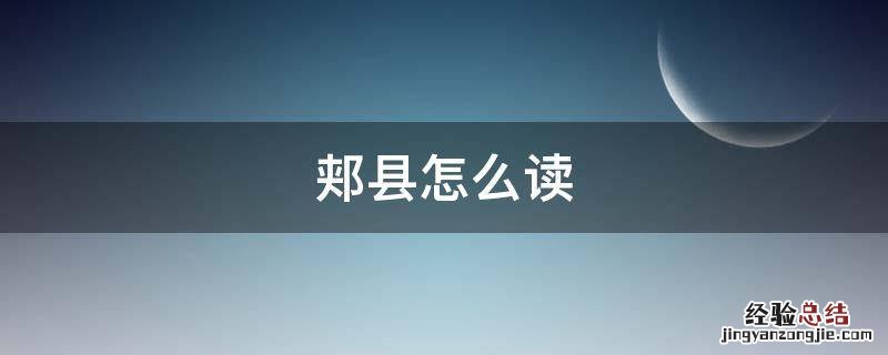 郏县怎么读