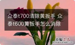 众泰t700清除黄扳手 众泰t600黄扳手怎么消除