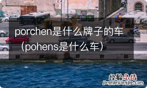 pohens是什么车 porchen是什么牌子的车