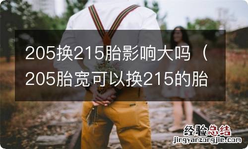 205胎宽可以换215的胎吗 205换215胎影响大吗