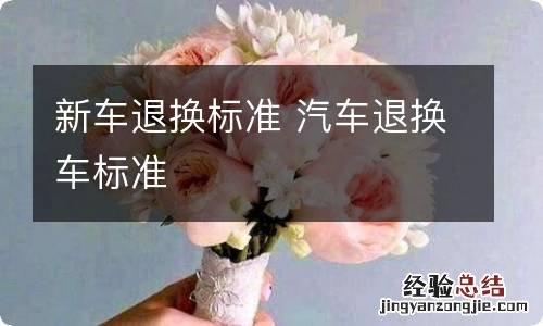 新车退换标准 汽车退换车标准