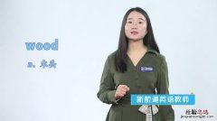 wood是什么意思