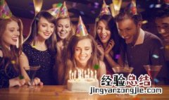 有特色的生日party方案 创意生日聚会怎么举行